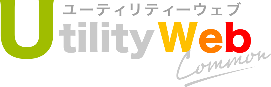 Utility Web（ユーティリティーウェブ）